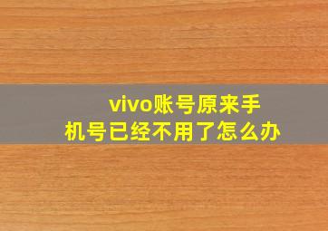 vivo账号原来手机号已经不用了怎么办