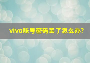 vivo账号密码丢了怎么办?