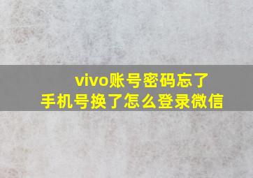 vivo账号密码忘了手机号换了怎么登录微信