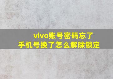 vivo账号密码忘了手机号换了怎么解除锁定