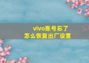 vivo账号忘了怎么恢复出厂设置