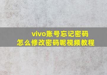 vivo账号忘记密码怎么修改密码呢视频教程