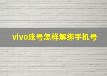 vivo账号怎样解绑手机号