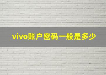 vivo账户密码一般是多少