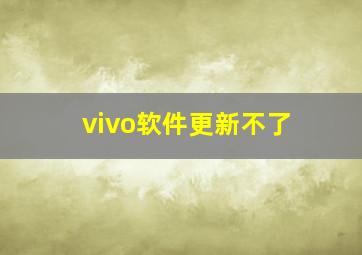 vivo软件更新不了