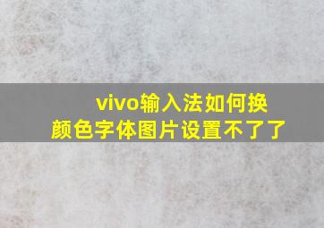 vivo输入法如何换颜色字体图片设置不了了