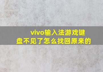 vivo输入法游戏键盘不见了怎么找回原来的