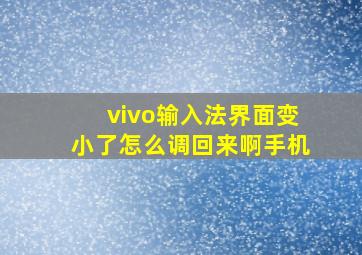 vivo输入法界面变小了怎么调回来啊手机