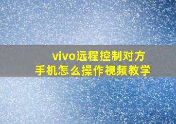 vivo远程控制对方手机怎么操作视频教学