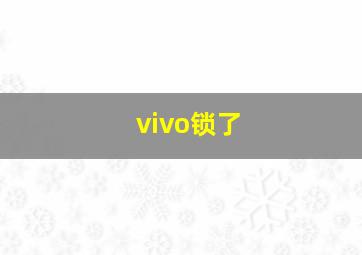 vivo锁了