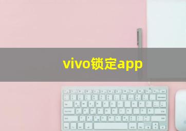 vivo锁定app