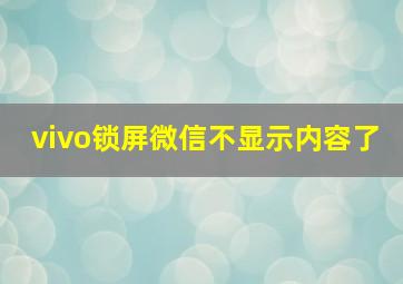 vivo锁屏微信不显示内容了