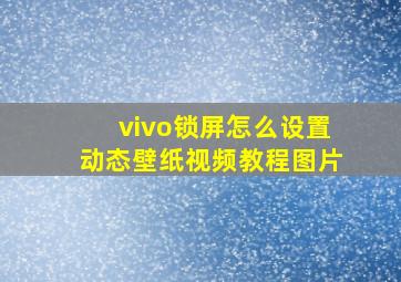 vivo锁屏怎么设置动态壁纸视频教程图片