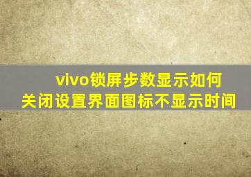 vivo锁屏步数显示如何关闭设置界面图标不显示时间