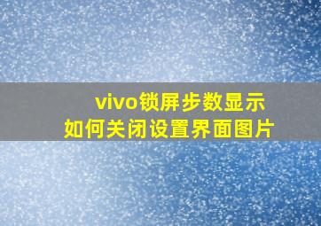 vivo锁屏步数显示如何关闭设置界面图片