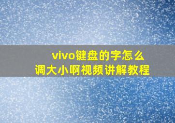 vivo键盘的字怎么调大小啊视频讲解教程