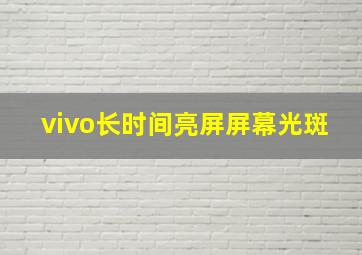 vivo长时间亮屏屏幕光斑