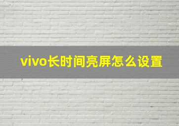 vivo长时间亮屏怎么设置