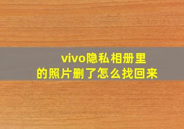 vivo隐私相册里的照片删了怎么找回来