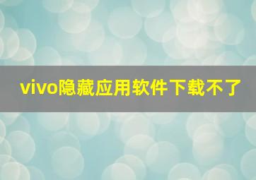 vivo隐藏应用软件下载不了