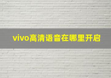 vivo高清语音在哪里开启