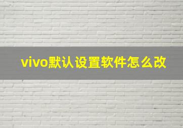 vivo默认设置软件怎么改