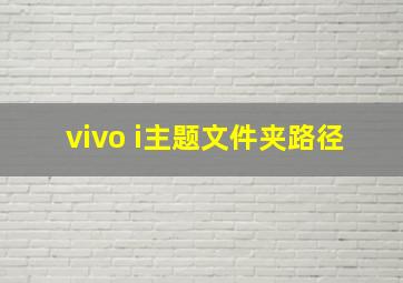 vivo i主题文件夹路径