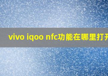 vivo iqoo nfc功能在哪里打开