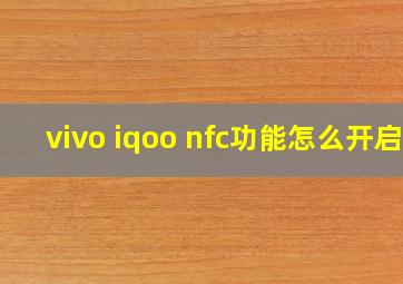 vivo iqoo nfc功能怎么开启