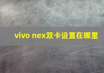 vivo nex双卡设置在哪里