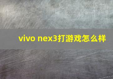 vivo nex3打游戏怎么样