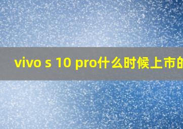 vivo s 10 pro什么时候上市的