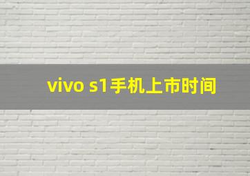 vivo s1手机上市时间