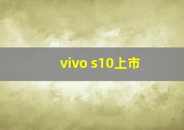 vivo s10上市