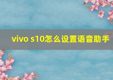 vivo s10怎么设置语音助手