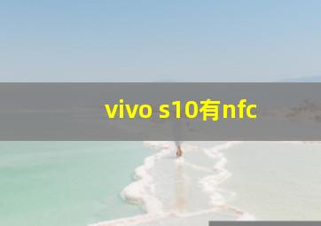 vivo s10有nfc