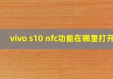 vivo s10 nfc功能在哪里打开