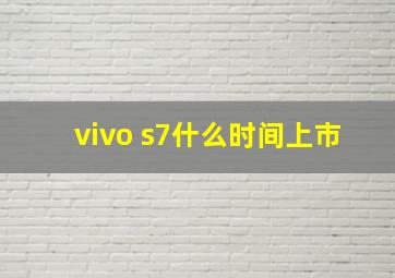 vivo s7什么时间上市