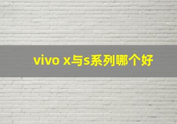 vivo x与s系列哪个好