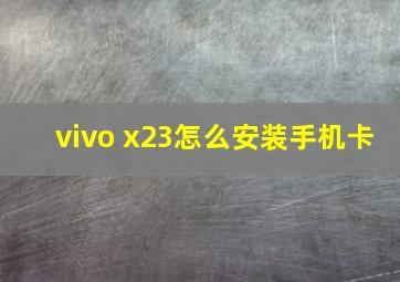 vivo x23怎么安装手机卡