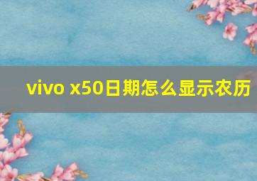 vivo x50日期怎么显示农历