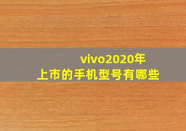 vivo2020年上市的手机型号有哪些