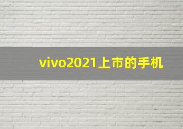 vivo2021上市的手机