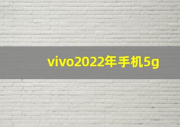 vivo2022年手机5g