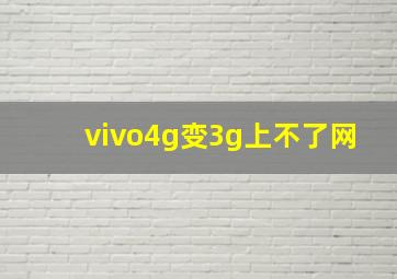 vivo4g变3g上不了网