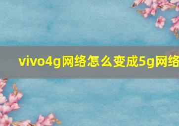 vivo4g网络怎么变成5g网络