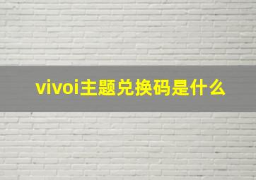 vivoi主题兑换码是什么