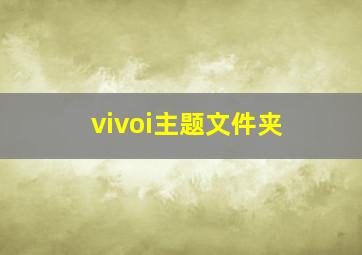 vivoi主题文件夹