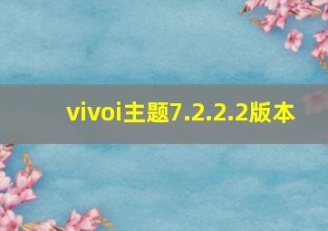 vivoi主题7.2.2.2版本