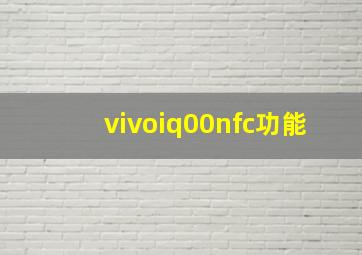 vivoiq00nfc功能